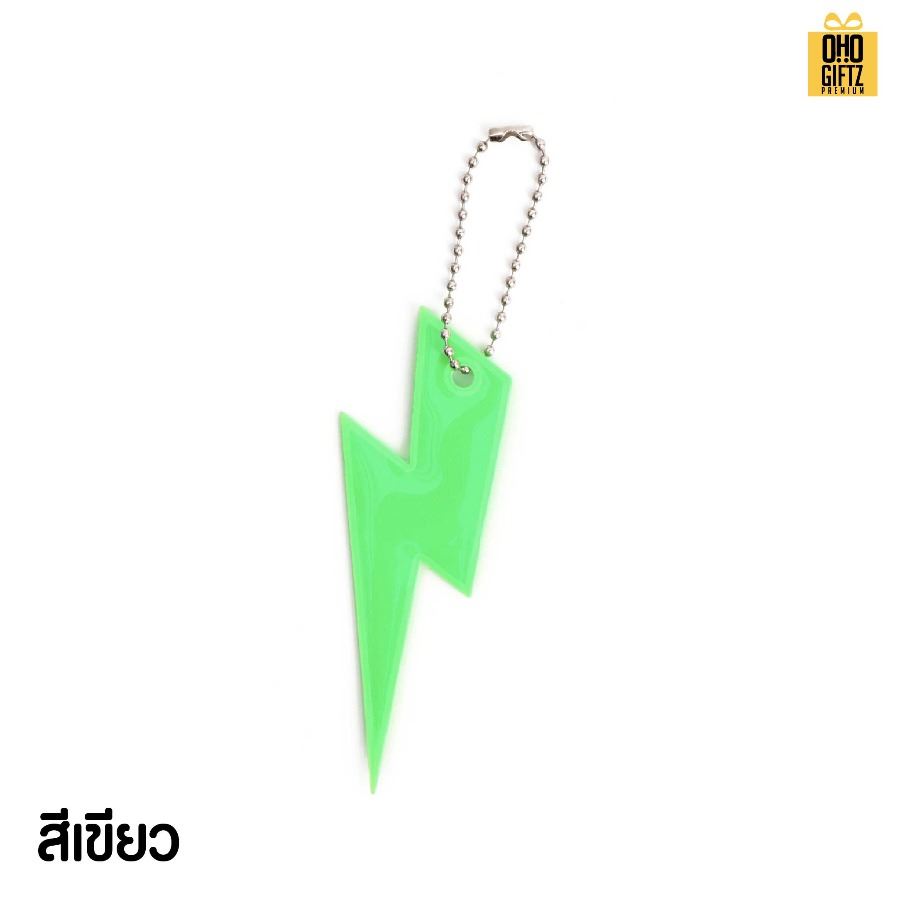 พวงกุญแจสะท้อนแทงทรงสายฟ้า PVC สกรีนโลโก้ ทำเป็นของพรีเมี่ยม ของชำร่วยได้