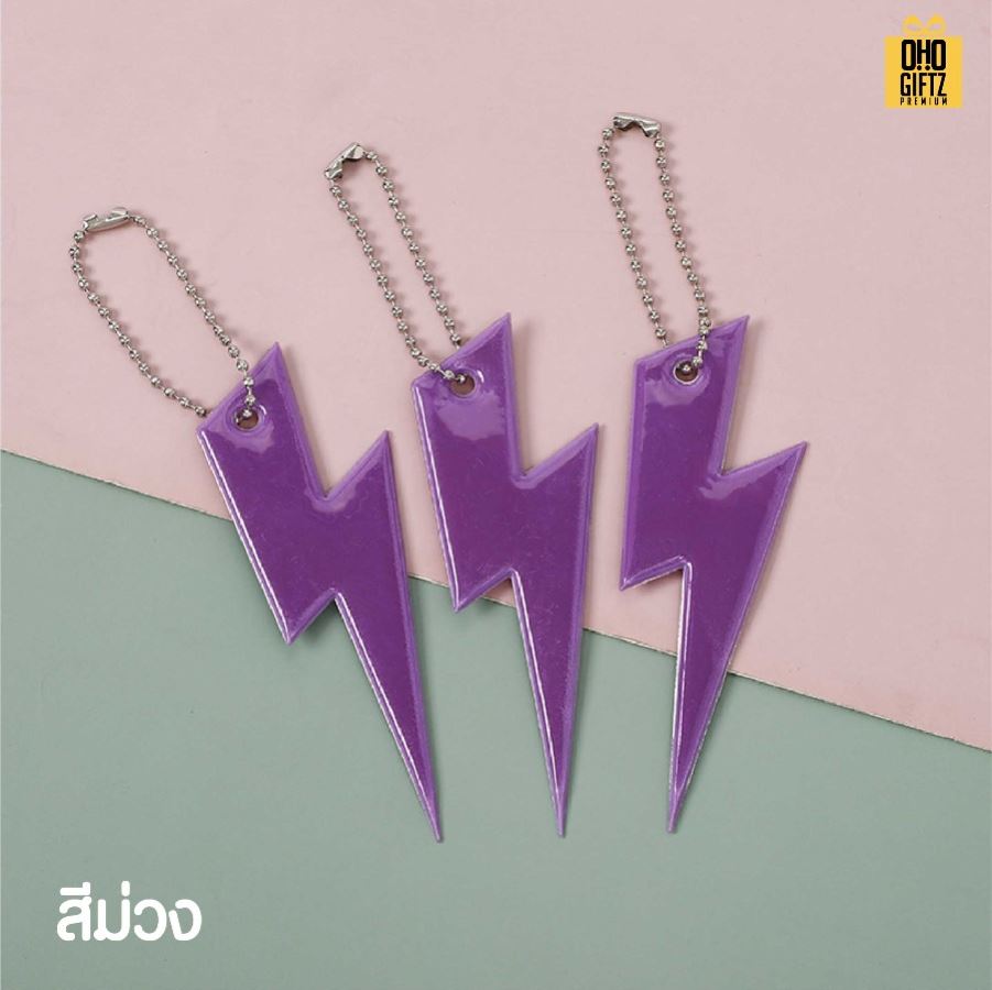 พวงกุญแจสะท้อนแทงทรงสายฟ้า PVC สกรีนโลโก้ ทำเป็นของพรีเมี่ยม ของชำร่วยได้