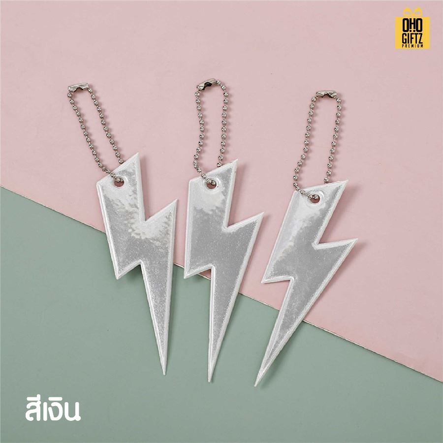 พวงกุญแจสะท้อนแทงทรงสายฟ้า PVC สกรีนโลโก้ ทำเป็นของพรีเมี่ยม ของชำร่วยได้
