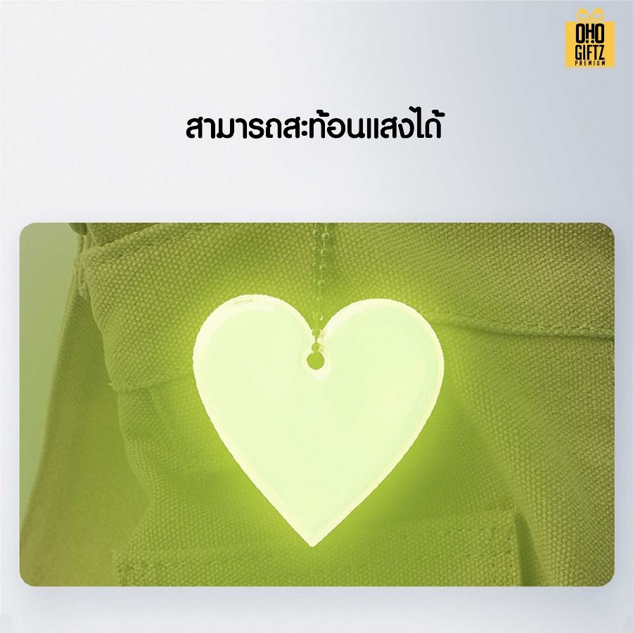 พวงกุญแจสะท้อนแสงทรงหัวใจ PVC สกรีนโลโก้ ทำเป็นของพรีเมี่ยม ของชำร่วยได้
