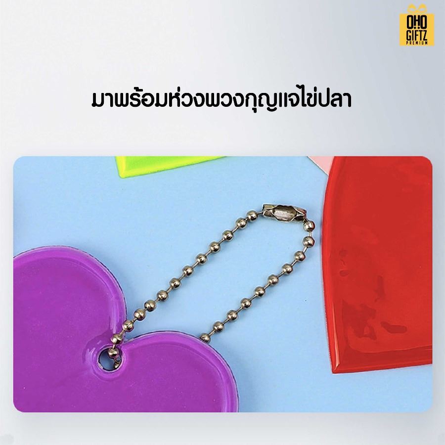 พวงกุญแจสะท้อนแสงทรงหัวใจ PVC สกรีนโลโก้ ทำเป็นของพรีเมี่ยม ของชำร่วยได้