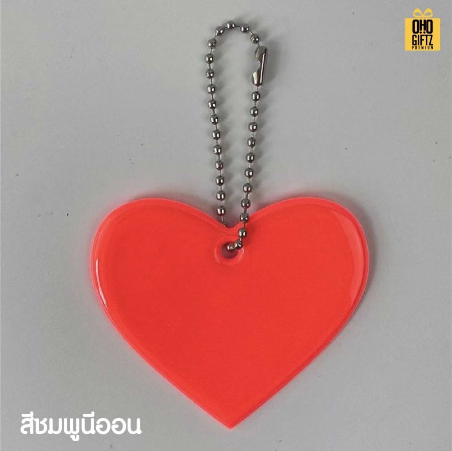 พวงกุญแจสะท้อนแสงทรงหัวใจ PVC สกรีนโลโก้ ทำเป็นของพรีเมี่ยม ของชำร่วยได้