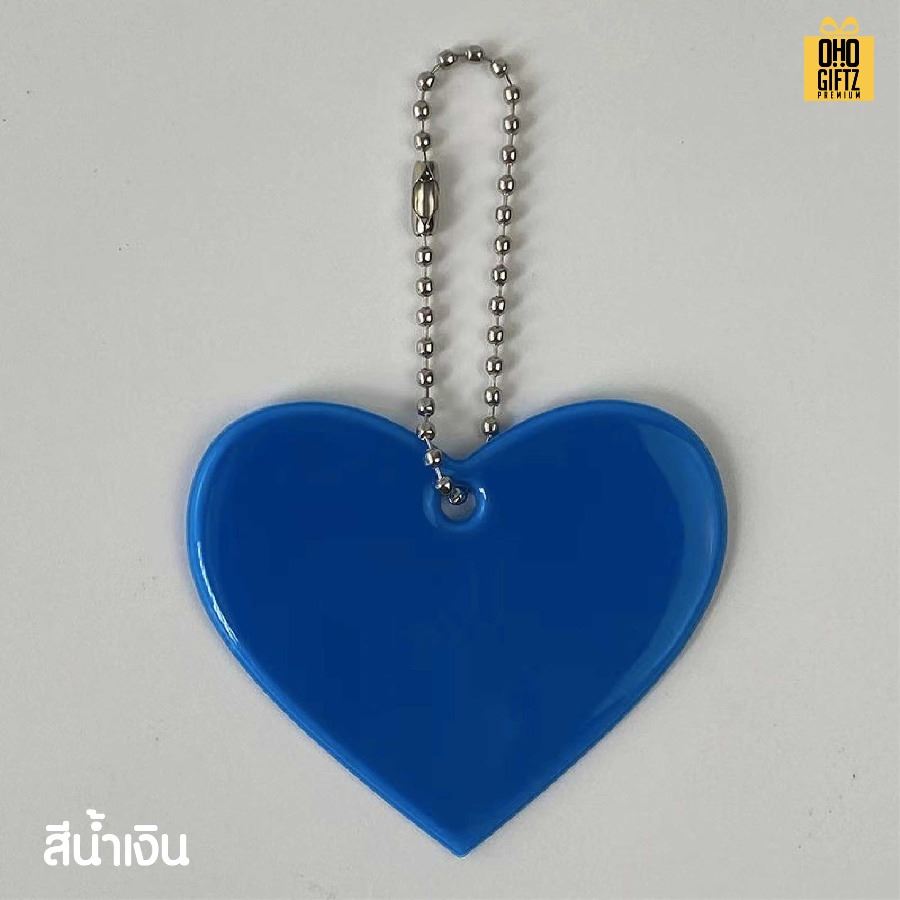 พวงกุญแจสะท้อนแสงทรงหัวใจ PVC สกรีนโลโก้ ทำเป็นของพรีเมี่ยม ของชำร่วยได้