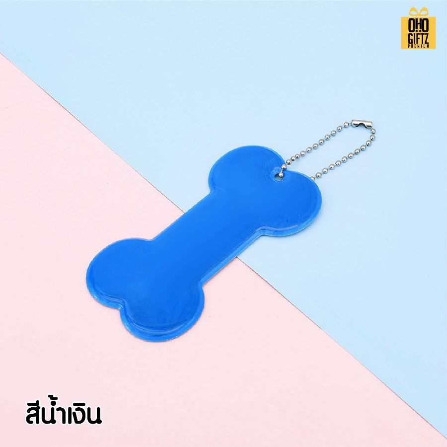 พวงกุญแจสะท้อนแสงทรงกระดูก PVC  สกรีนโลโก้ ทำเป็นของพรีเมี่ยม ของชำร่วยได้