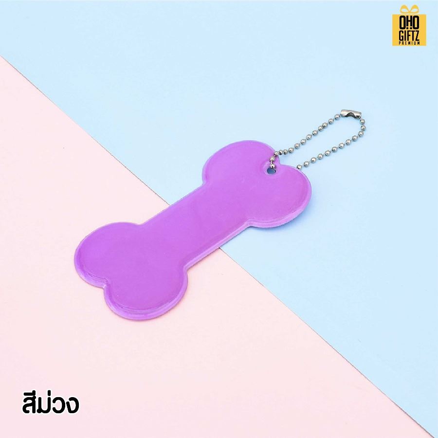 พวงกุญแจสะท้อนแสงทรงกระดูก PVC  สกรีนโลโก้ ทำเป็นของพรีเมี่ยม ของชำร่วยได้