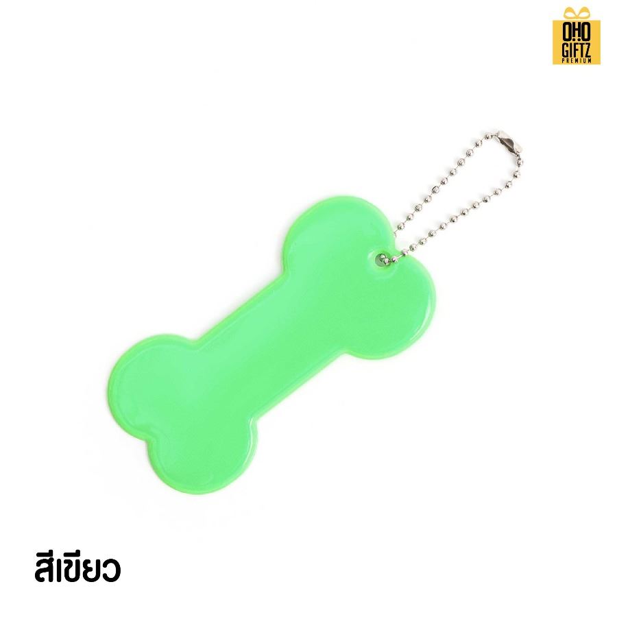 พวงกุญแจสะท้อนแสงทรงกระดูก PVC  สกรีนโลโก้ ทำเป็นของพรีเมี่ยม ของชำร่วยได้