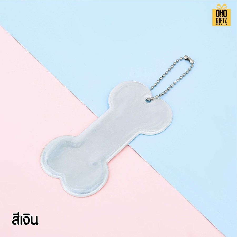 พวงกุญแจสะท้อนแสงทรงกระดูก PVC  สกรีนโลโก้ ทำเป็นของพรีเมี่ยม ของชำร่วยได้