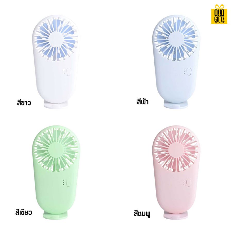 พัดลมพกพาชาร์จ USB ได้มีขาตั้ง สกรีนโลโก้ ทำเป็นของพรีเมี่ยม
