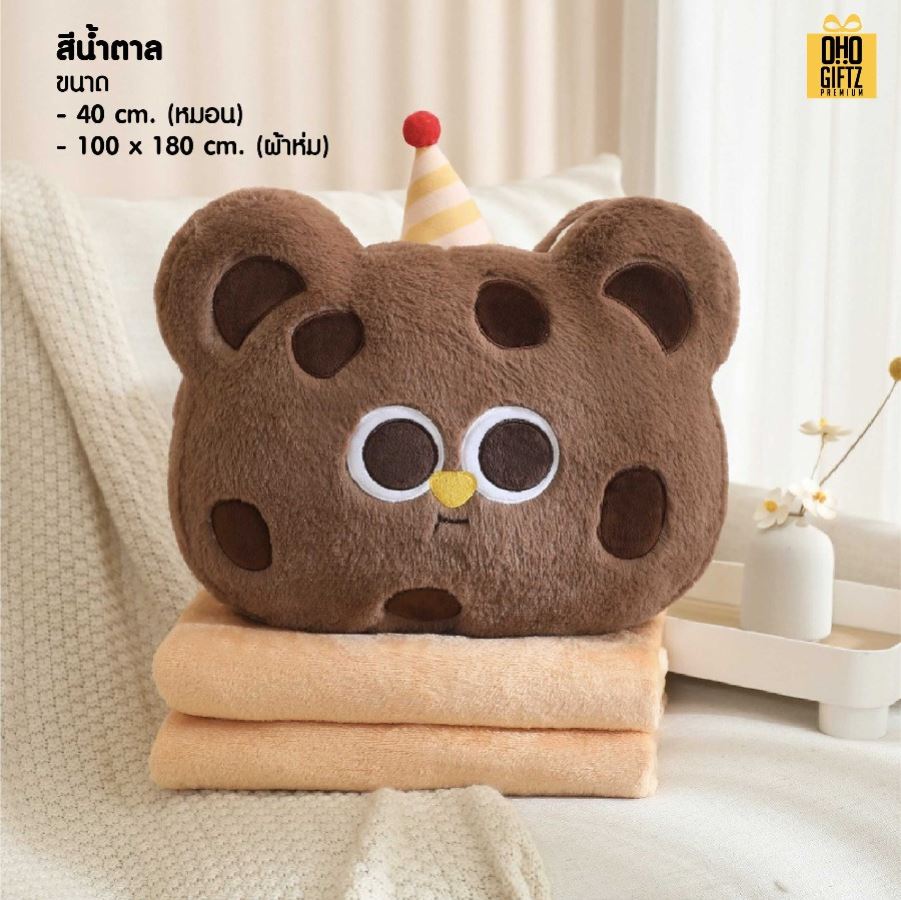 หมอนผ้าห่มหมีน้อย สกรีนโลโก้ ติดลาเบล ทำเป็นของพรีเมี่ยมได้