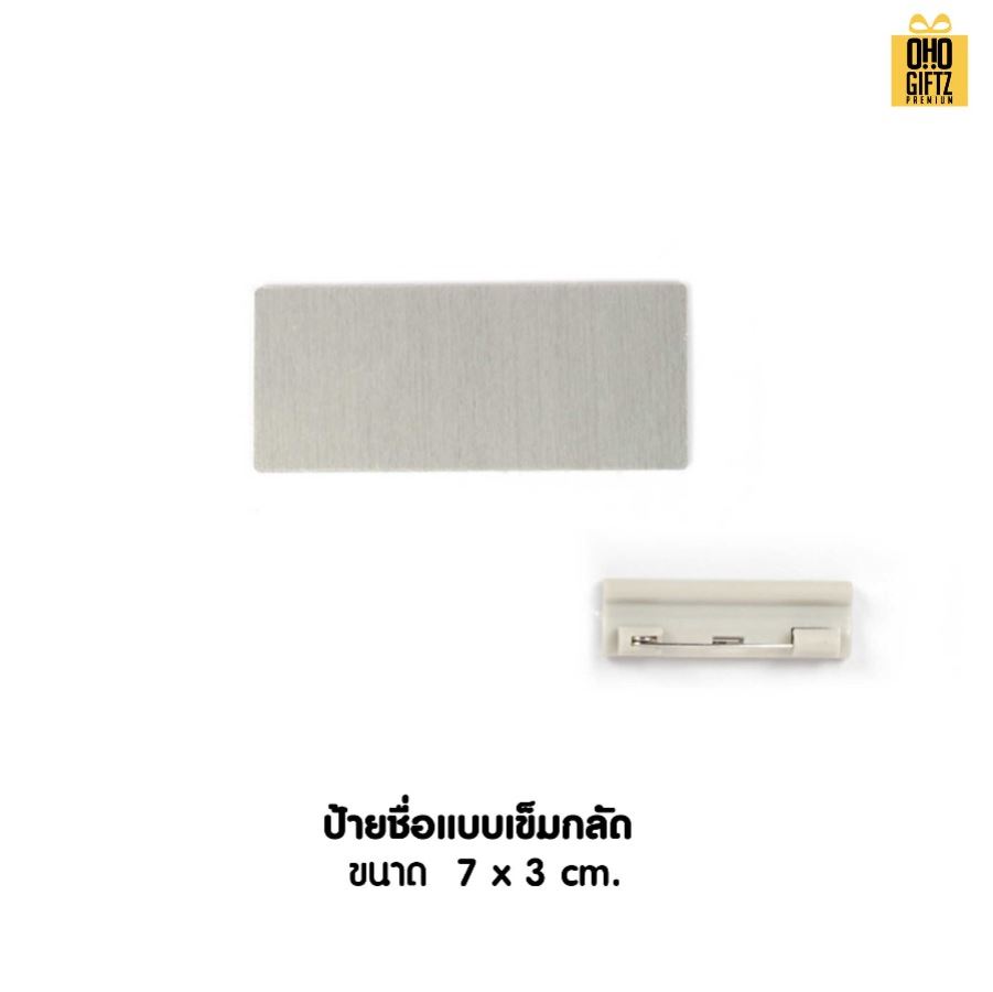 รับผลิต Metal Name Badge ป้ายชื่ออลูมิเนียม พิมพ์ไม่จำกัดสี สกรีนโลโก้ ทำเป็นของพรีเมี่ยม ของชำร่วยได้