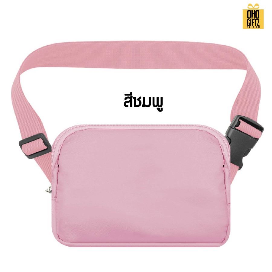 กระเป๋าคาดเอวไนล่อนกันน้ำ สกรีนโลโก้ ทำเป็นของพรีเมี่ยมได้