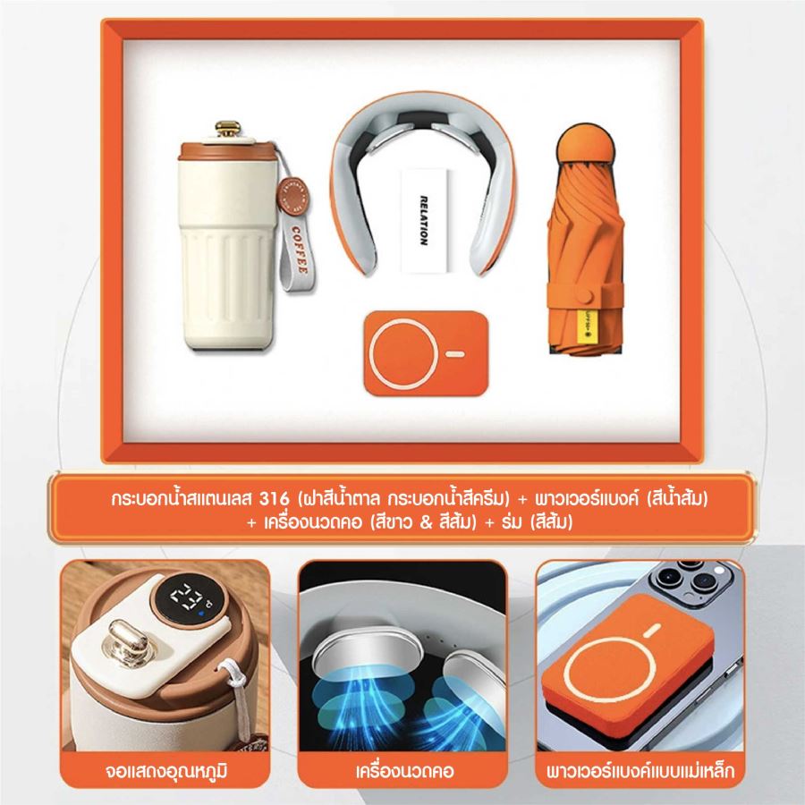 ชุดของขวัญ ถ้วยสแตนเลส + เครื่องนวดคอ + ร่ม + พาวเวอร์แบงค์ สกรีนโลโก้ ทำเป็นของพรีเมี่ยม ของชำร่วย