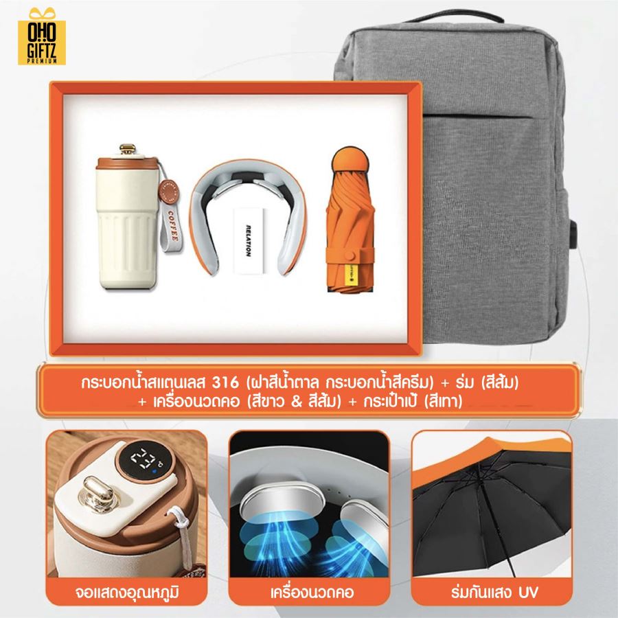 ชุดของขวัญ ถ้วยสแตนเลส + เครื่องนวดคอ + ร่ม + กระเป๋าเป้ สกรีนโลโก้ ทำเป็นของพรีเมี่ยม ของชำร่วย