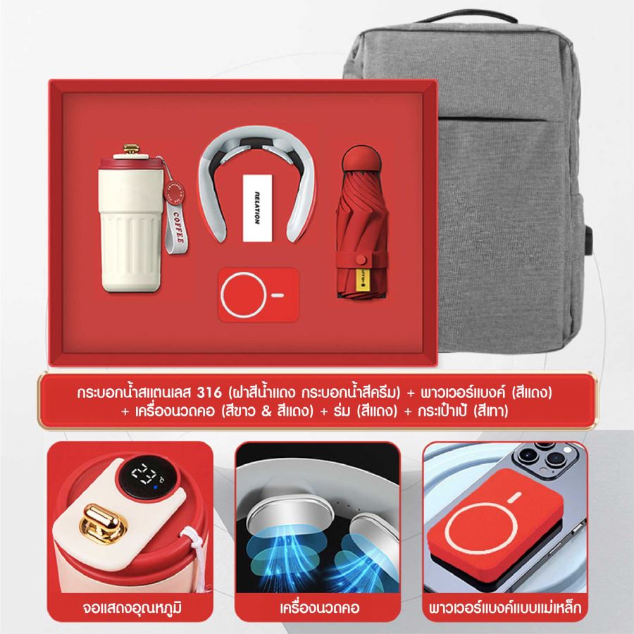 ชุดของขวัญ ถ้วยสแตนเลส + เครื่องนวดคอ + ร่ม + พาวเวอร์แบงค์ + กระเป๋าเป้ สกรีนโลโก้ ทำเป็นของพรีเมี่ยม ของชำร่วย
