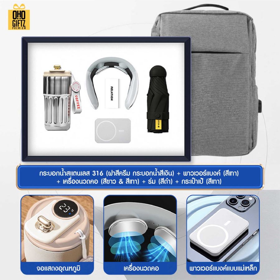 ชุดของขวัญ ถ้วยสแตนเลส + เครื่องนวดคอ + ร่ม + พาวเวอร์แบงค์ + กระเป๋าเป้ สกรีนโลโก้ ทำเป็นของพรีเมี่ยม ของชำร่วย