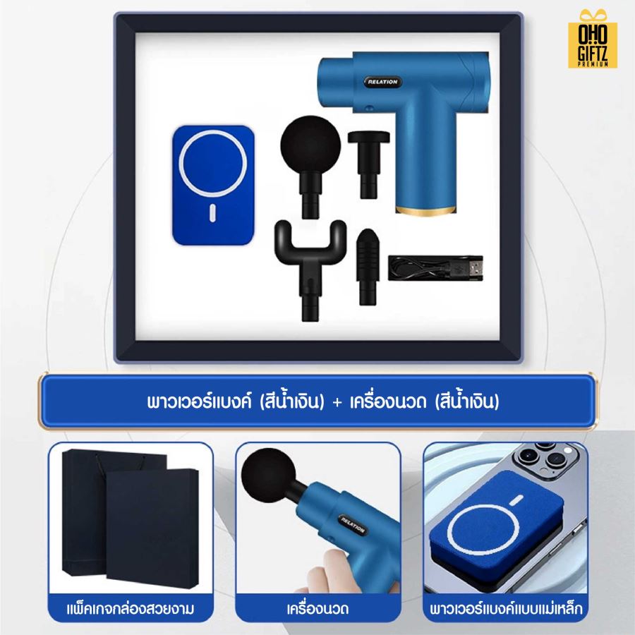 ชุดของขวัญ พาวเวอร์แบงค์ + เครื่องนวด สกรีนโลโก้ ทำเป็นของพรีเมี่ยม ของชำร่วย