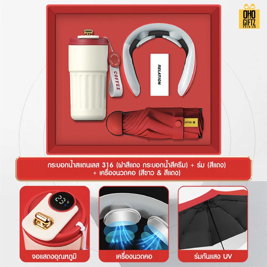 ชุดของขวัญ ถ้วยสแตนเลส + เครื่องนวดคอ + ร่ม สกรีนโลโก้ ทำเป็นของพรีเมี่ยม ของชำร่วย