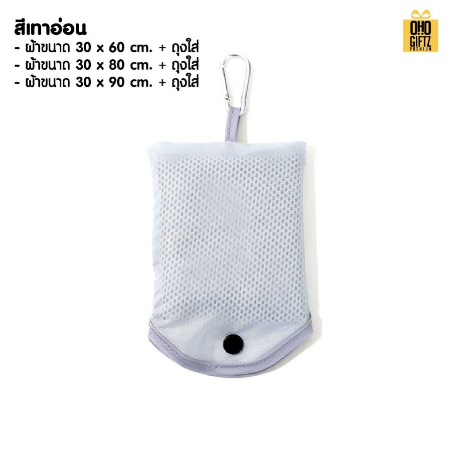 ผ้าระบายความร้อนพร้อมถุงพกพา สกรีนโลโก้ ติดลาเบล ทำเป็นของพรีเมี่ยมได้