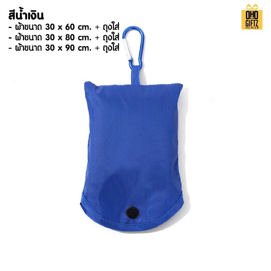 ผ้าระบายความร้อนพร้อมถุงพกพา สกรีนโลโก้ ติดลาเบล ทำเป็นของพรีเมี่ยมได้