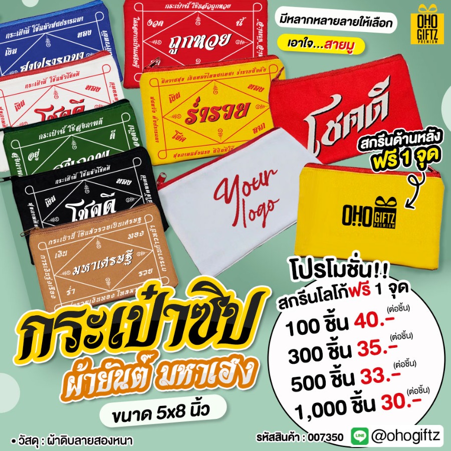 กระเป๋าซิปผ้ายันต์มหาเฮง สกรีนโลโก้ ทำเป็นของพรีเมี่ยม