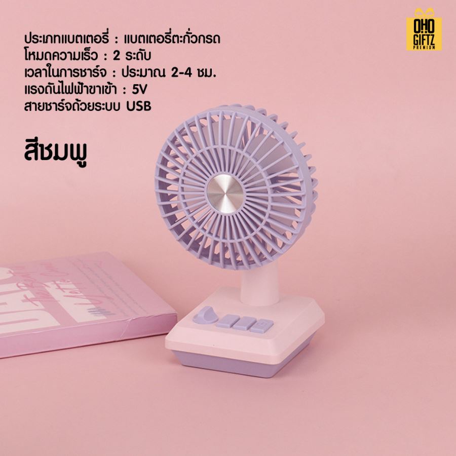 พัดลมตั้งโต๊ะเล็ก สกรีนโลโก้ ทำเป็นของพรีเมี่ยม