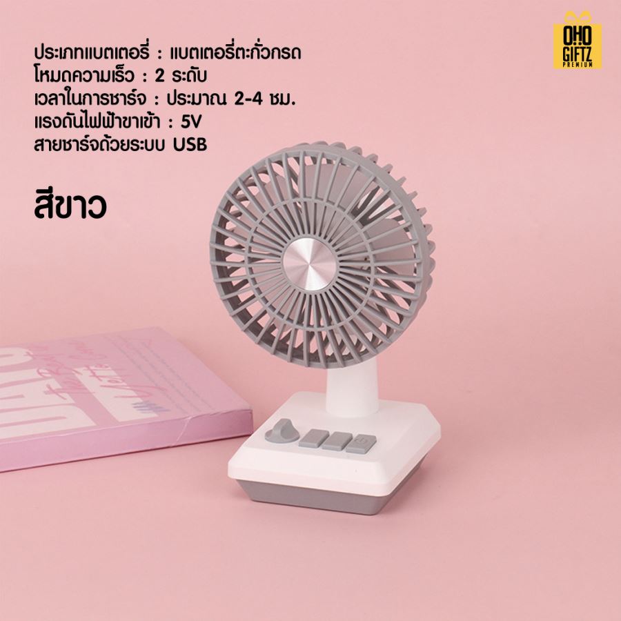 พัดลมตั้งโต๊ะเล็ก สกรีนโลโก้ ทำเป็นของพรีเมี่ยม