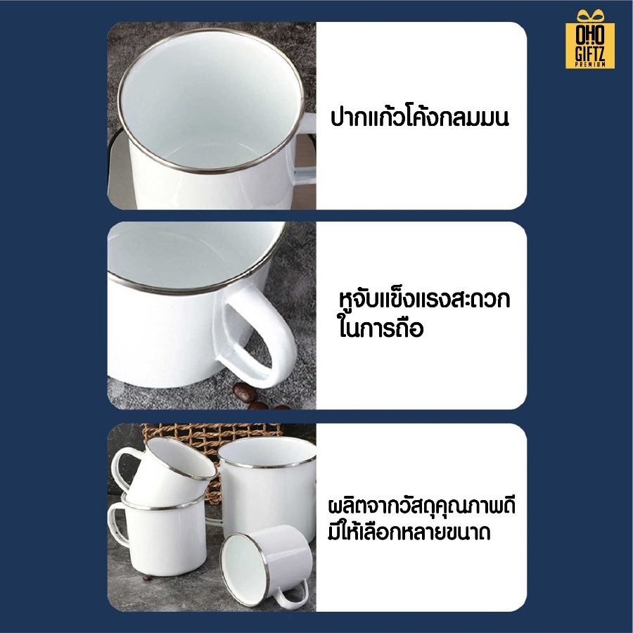 แก้วเคลือบ Enamel สไตล์ย้อนยุค พิมพ์สีได้ตามต้องการ สกรีนชื่อ สกรีนโลโก้ ทำเป็นของพรีเมี่ยมได้