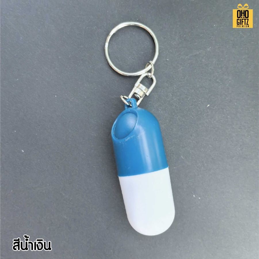 พวงกุญแจกล่องใส่ยารูปแคปซูล สกรีนโลโก้ ทำเป็นของพรีเมี่ยม ของชำร่วยได้