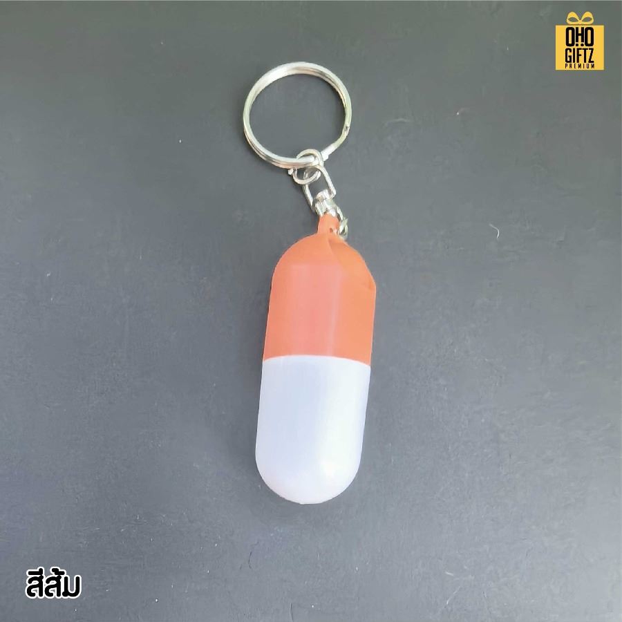 พวงกุญแจกล่องใส่ยารูปแคปซูล สกรีนโลโก้ ทำเป็นของพรีเมี่ยม ของชำร่วยได้