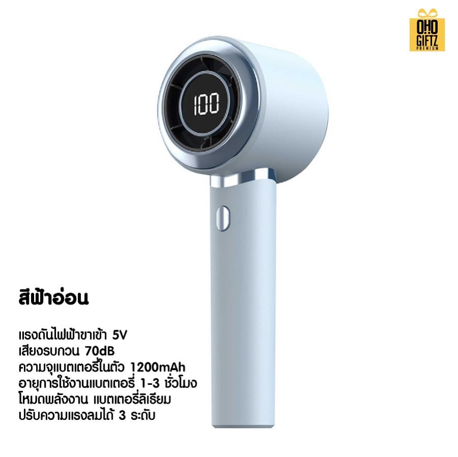 พัดลมมือถือ USB ปรับระดับได้ 1-100 สกรีนโลโก้ ทำเป็นของพรีเมี่ยม