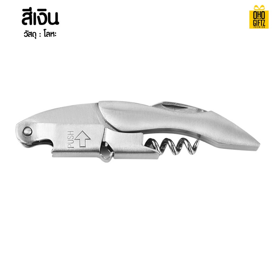 ที่เปิดขวดไวน์ สกรีนโลโก้ ทำเป็นของพรีเมี่ยม ของชำร่วยได้