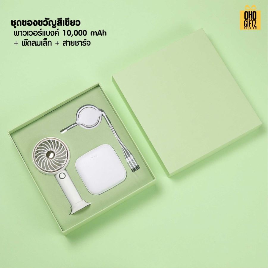 ชุดของขวัญพาวเวอร์แบงค์และพัดลมสายชาร์จ สกรีนชื่อ,โลโก้ ทำเป็นของพรีเมี่ยมได้