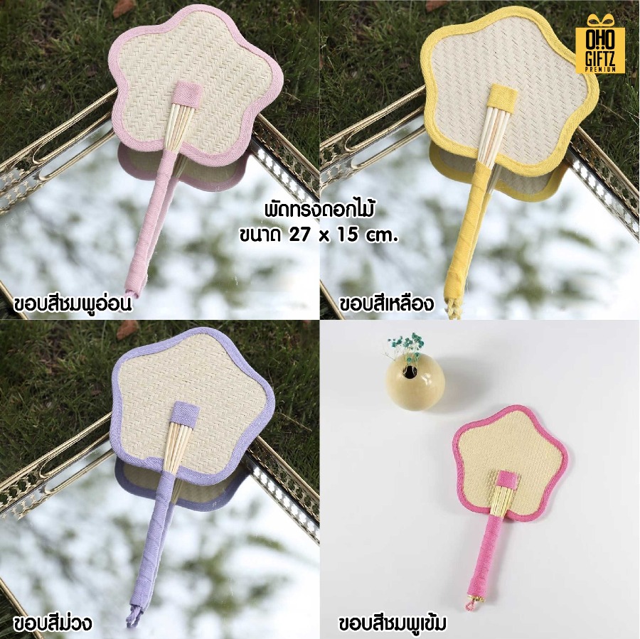 พัดสานขอบสีพาสเทล ทำเป็นสินค้าพรีเมี่ยม ของชำร่วย ของที่ระลึกได้