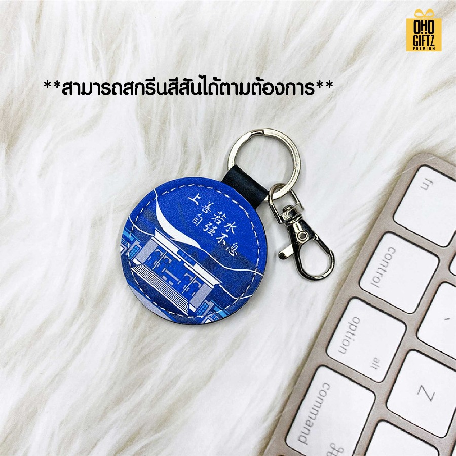 พวงกุญแจหนังทรงกลม สกรีนไม่จำกัดสี สกรีนโลโก้ ทำเป็นของพรีเมี่ยม ของชำร่วยได้