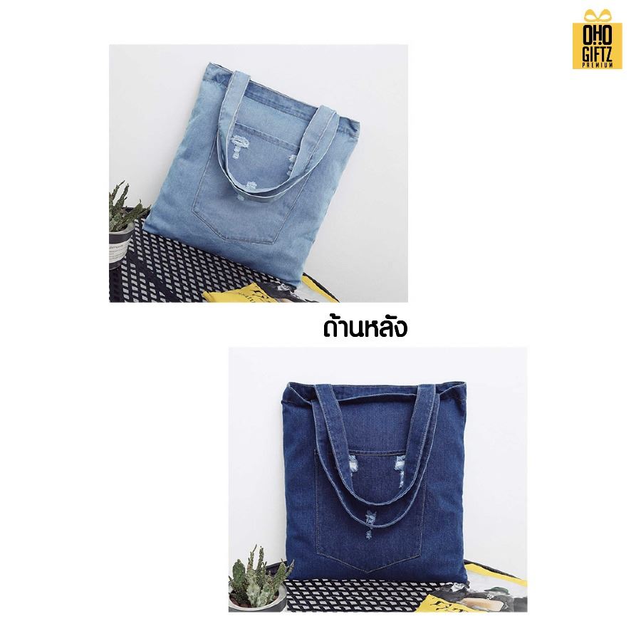 กระเป๋าผ้ายีนส์ สกรีนโลโก้ ทำเป็นของพรีเมี่ยมได้