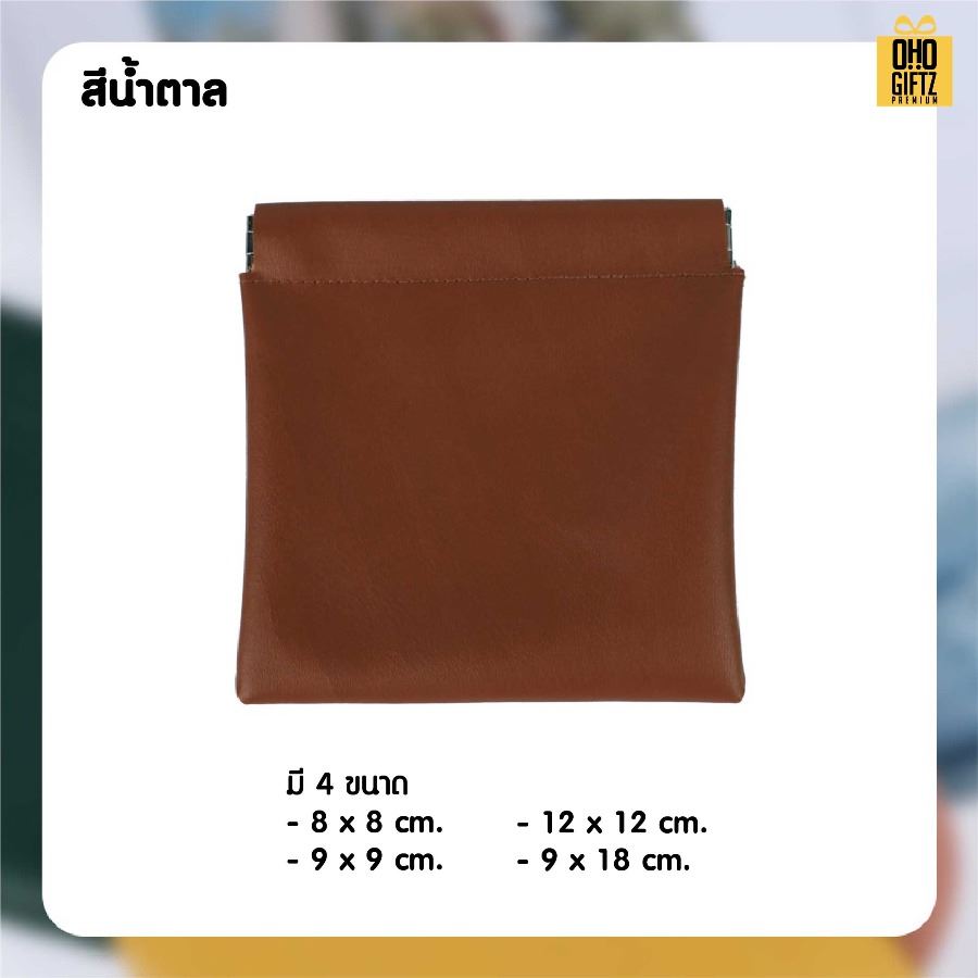 กระเป๋าฝาหนีบเก็บของจุกจิก สกรีนโลโก้ ทำเป็นของพรีเมี่ยมได้