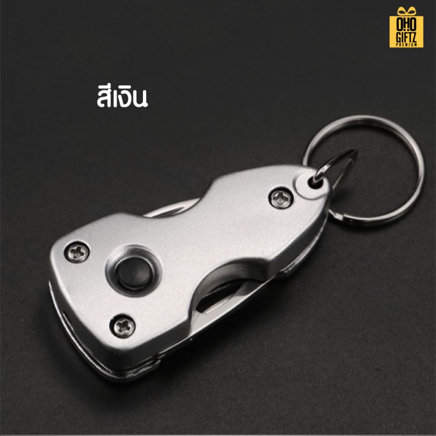 พวงกุญแจมีดจิ๋วอเนกประสงค์ 4 in 1 สกรีนโลโก้ ทำเป็นของพรีเมี่ยมได้