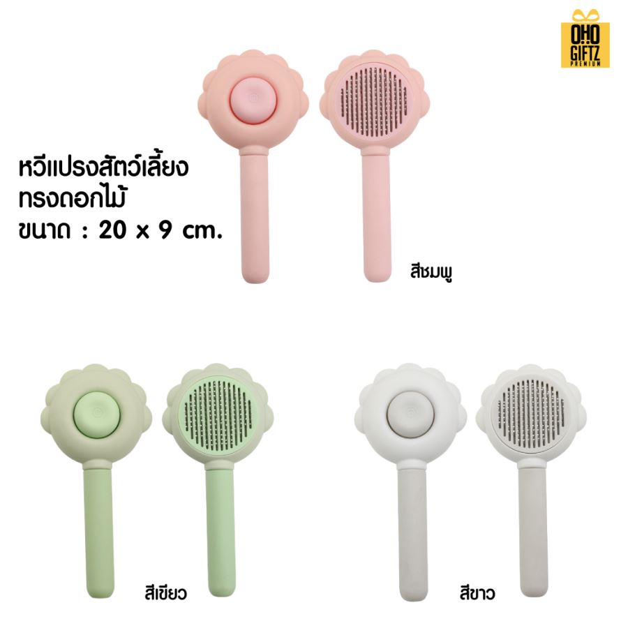 หวีแปรงสัตว์เลี้ยงน่ารัก สกรีนโลโก้  ทำเป็นของพรีเมี่ยมได้