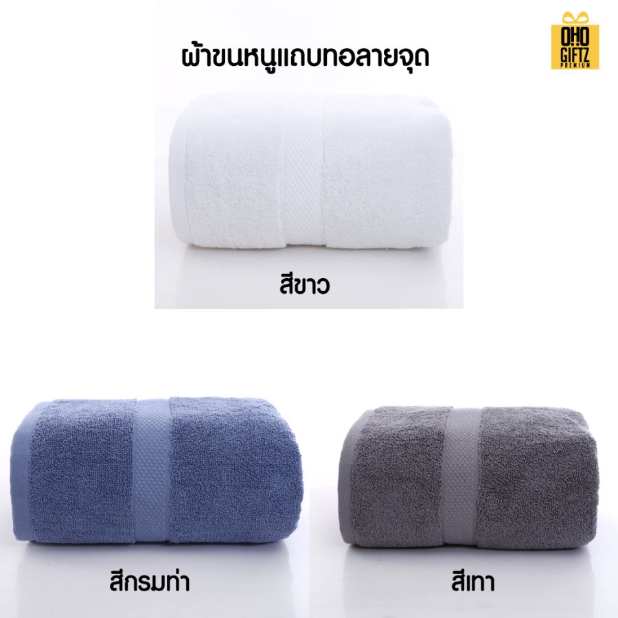 ผ้าขนหนูผ้าคอตต้อน ปักโลโก้หรือติดลาเบลโลโก้ ติดลาเบล ทำเป็นของพรีเมี่ยมได้