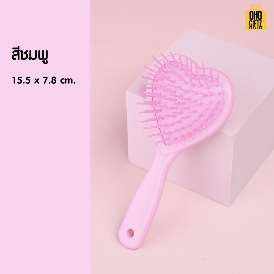 หวีแปรงทรงหัวใจน่ารัก สกรีนโลโก้  ทำเป็นของพรีเมี่ยมได้