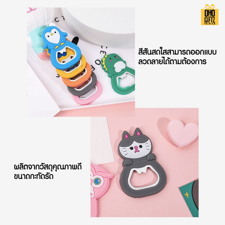 ที่เปิดขวดยางซิลิโคน รับผลิตดีไซน์ตามต้องการ สกรีนโลโก้  ทำเป็นของพรีเมี่ยมได้