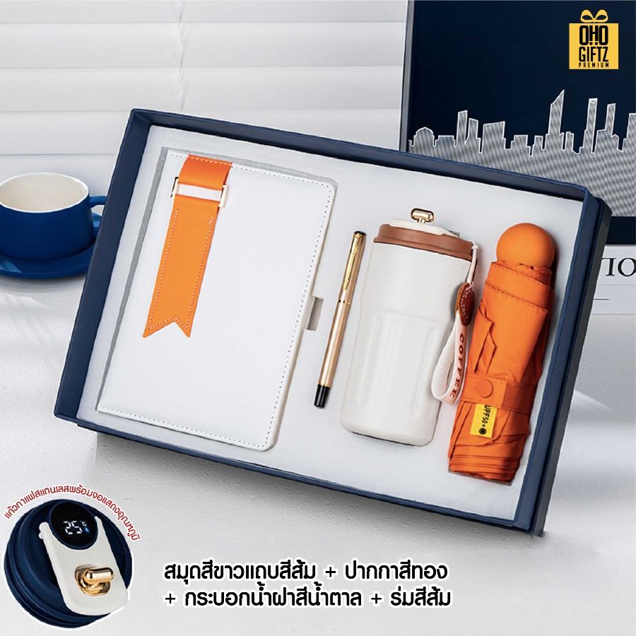 ชุดของขวัญนักธุรกิจ สมุดโน้ต + ปากกา + กระบอกน้ำ + ร่ม สกรีนโลโก้ ทำเป็นของพรีเมี่ยม ของชำร่วย
