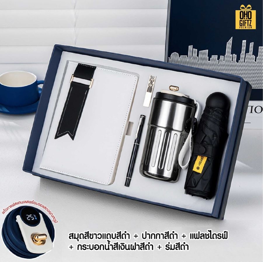 ชุดของขวัญนักธุรกิจสมุดโน้ต+ปากกา+กระบอกน้ำ+ร่ม+แฟลชไดร์ฟ สกรีนโลโก้ ทำเป็นของพรีเมี่ยม ของชำร่วย