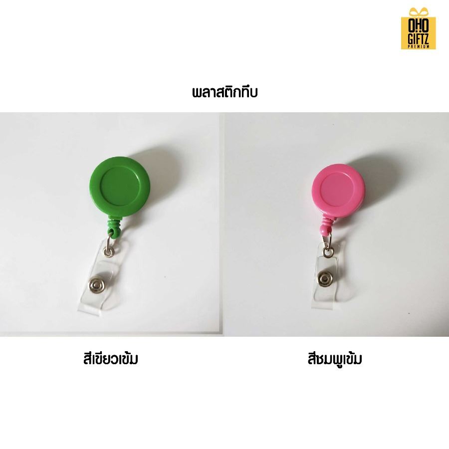 หัวโยโย่ติดบัตรพนักงานยืดได้หดได้ สกรีนชื่อ สกรีนโลโก้ ทำเป็นของพรีเมี่ยมได้