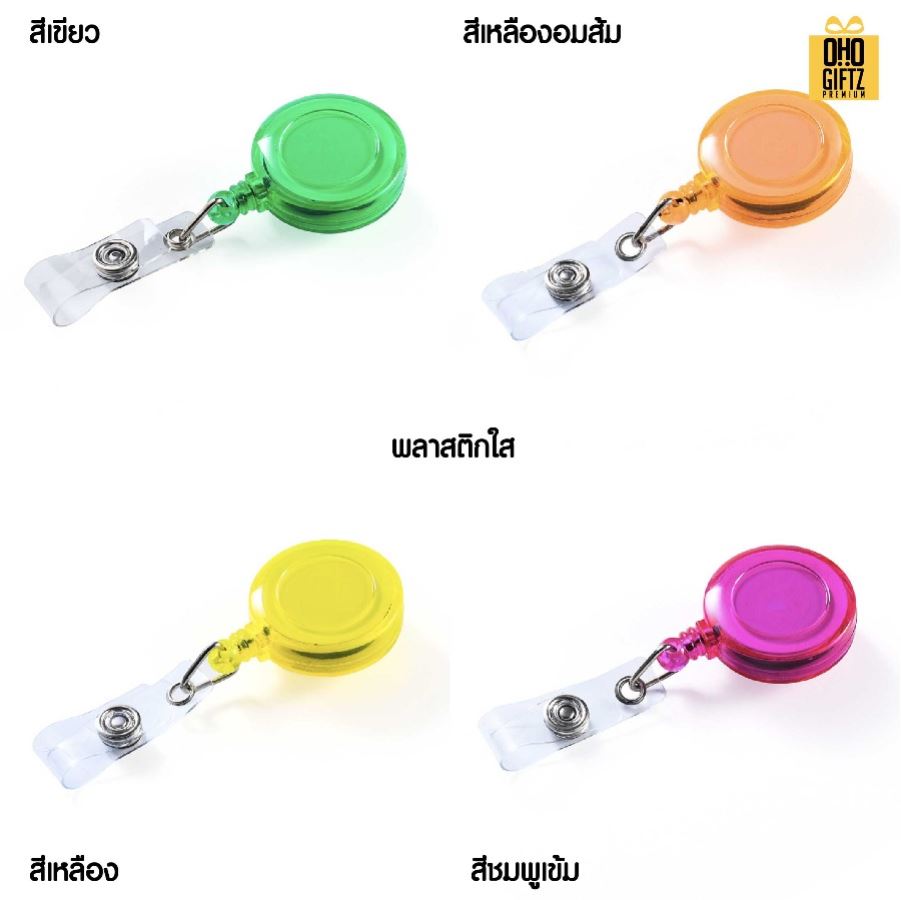 หัวโยโย่ติดบัตรพนักงานยืดได้หดได้ สกรีนชื่อ สกรีนโลโก้ ทำเป็นของพรีเมี่ยมได้