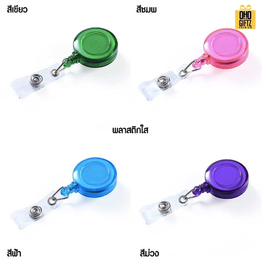 หัวโยโย่ติดบัตรพนักงานยืดได้หดได้ สกรีนชื่อ สกรีนโลโก้ ทำเป็นของพรีเมี่ยมได้