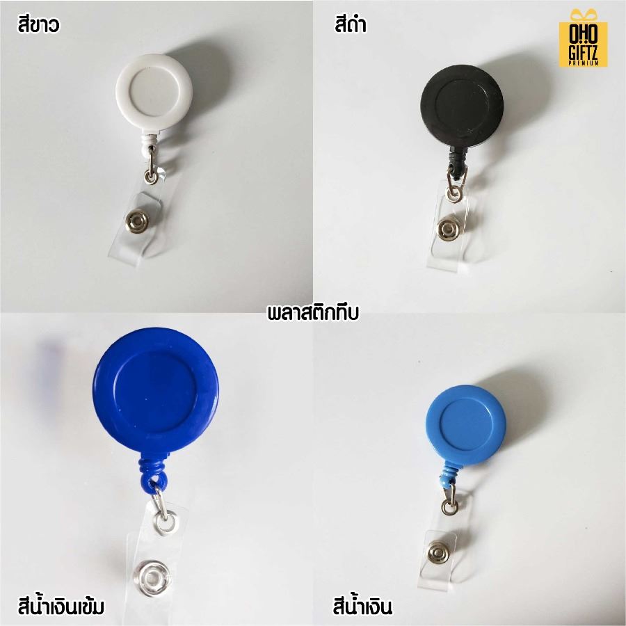 หัวโยโย่ติดบัตรพนักงานยืดได้หดได้ สกรีนชื่อ สกรีนโลโก้ ทำเป็นของพรีเมี่ยมได้