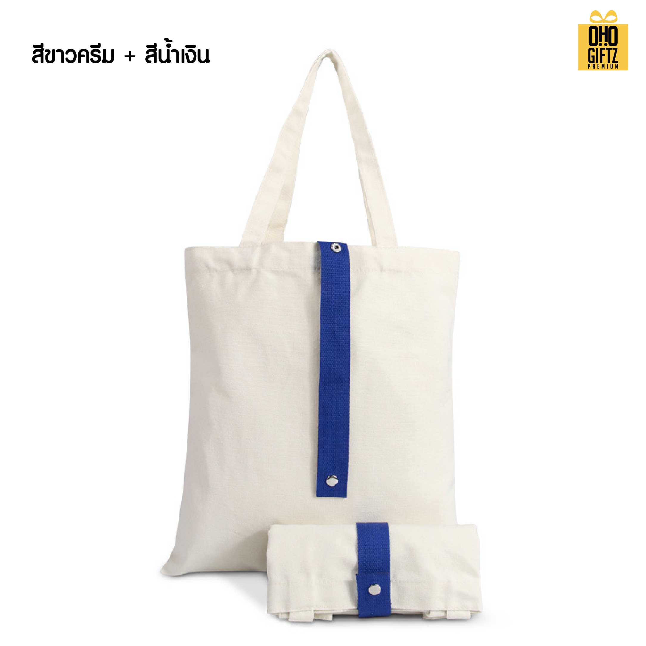 กระเป๋าผ้าแคนวาสพับเก็บได้ สกรีนโลโก้ ทำเป็นของพรีเมี่ยม ของที่ระลึกได้