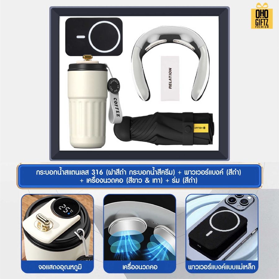 ชุดของขวัญถ้วยสแตนเลส+เครื่องนวดคอ+ร่ม+พาวเวอร์แบงค์ สกรีนโลโก้ ทำเป็นของพรีเมี่ยม ของชำร่วย