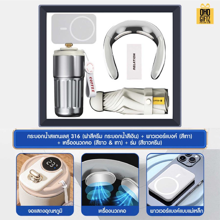 ชุดของขวัญถ้วยสแตนเลส+เครื่องนวดคอ+ร่ม+พาวเวอร์แบงค์ สกรีนโลโก้ ทำเป็นของพรีเมี่ยม ของชำร่วย